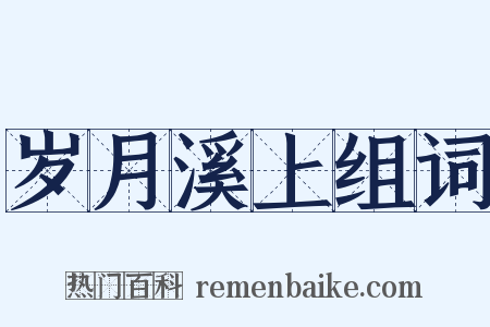 岁月溪上组词是什么意思的图片